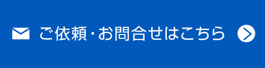 ご依頼・お問合せはこちら