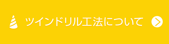 ツインドリル工法について